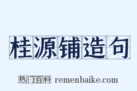 桂源铺造句是什么意思的图片